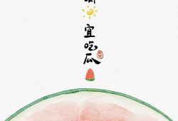 今日晴宜吃瓜图片,今日晴宜吃瓜时光